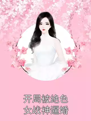 开局被绝色女战神逼婚小说