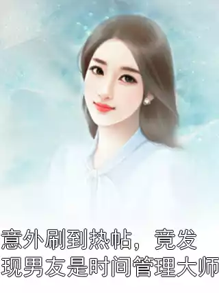 意外刷到热帖，竟发现男友是时间管理大师小说
