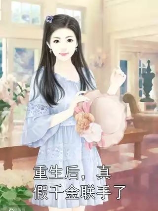 重生后，真假千金联手了