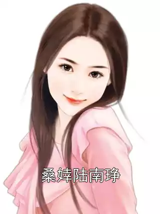 桑婞陆南琤小说