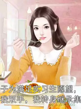 妻子为满足实习生愿望，碾断我双手，我转身继承集团