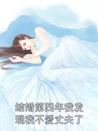 结婚第四年我发现我不爱丈夫了小说