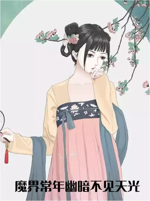 魔界常年幽暗不见天光