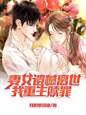妻女遗憾离世我重生赎罪小说