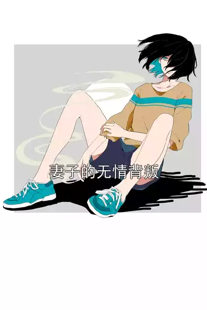 妻子的无情背叛