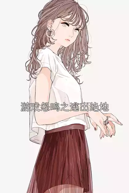 游戏怨鸣之逃出绝地