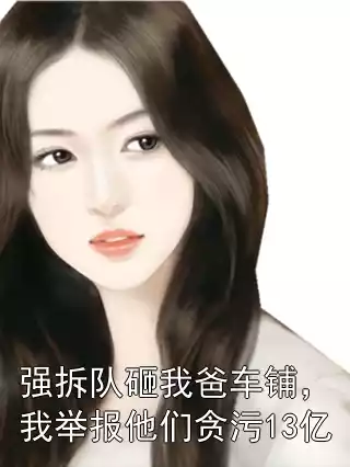 强拆队砸我爸车铺，我举报他们贪污13亿