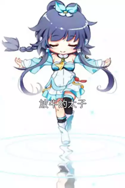放牛的太子小说