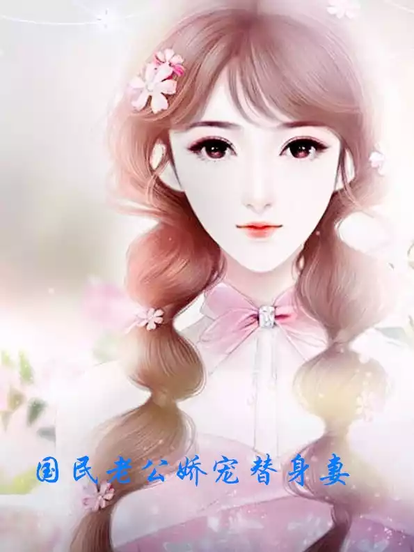 国民老公娇宠替身妻