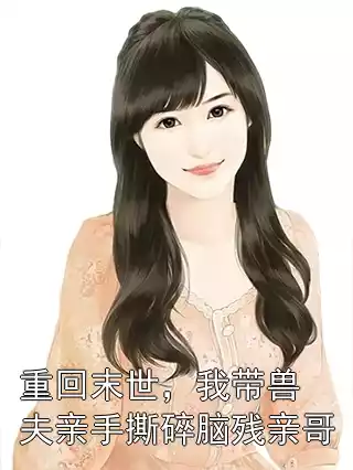 重回末世，我带兽夫亲手撕碎脑残亲哥