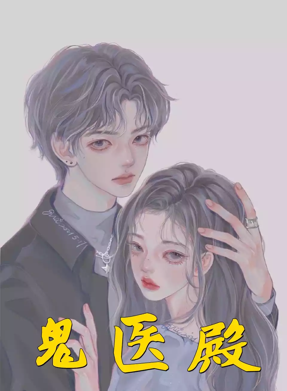 鬼医殿