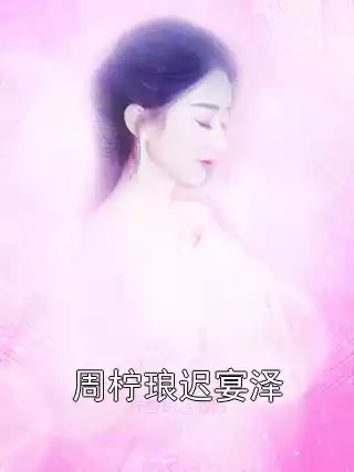 周柠琅迟宴泽小说