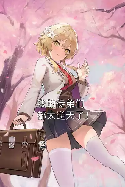 我的徒弟们都太逆天了！