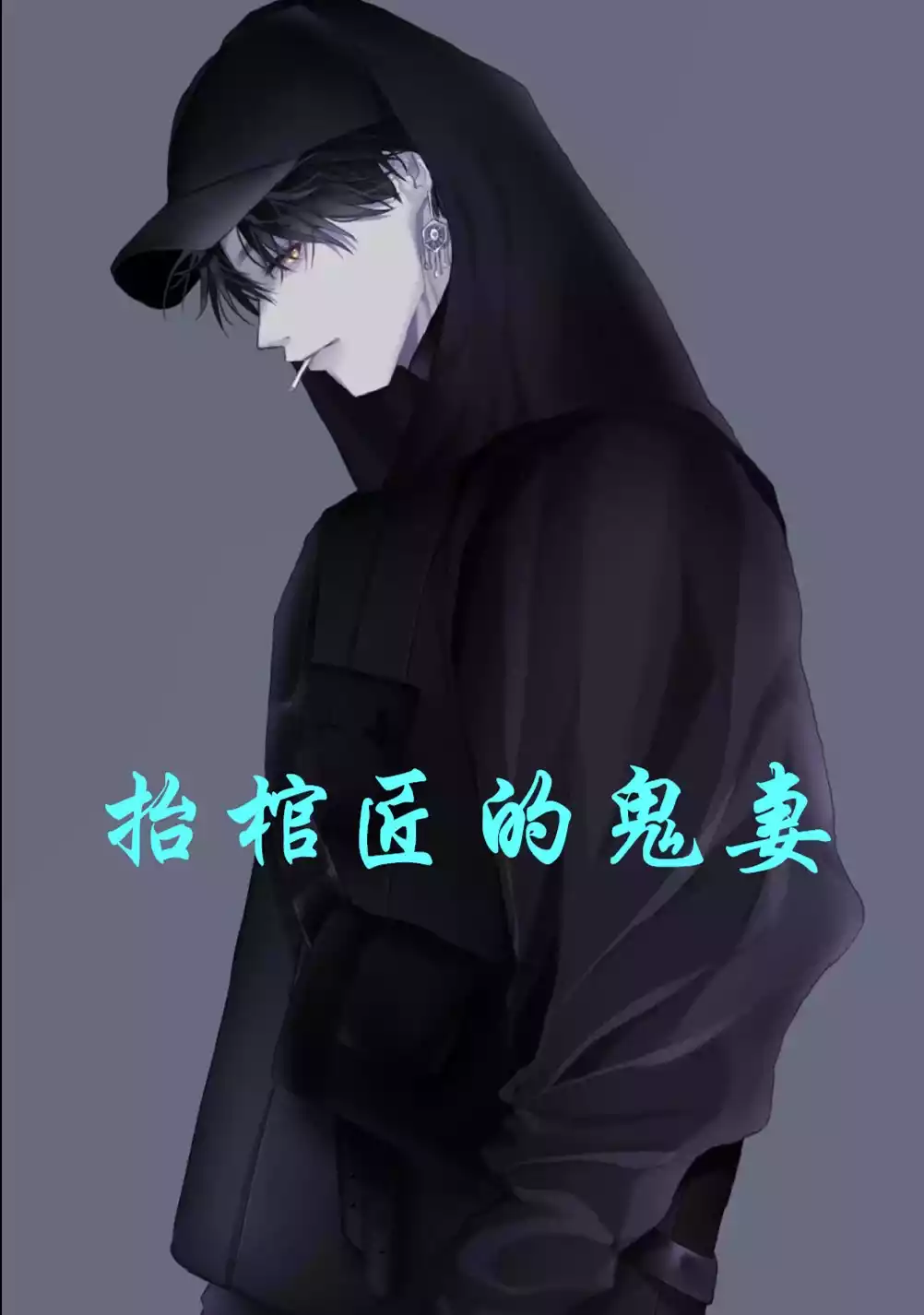 抬棺匠的鬼妻