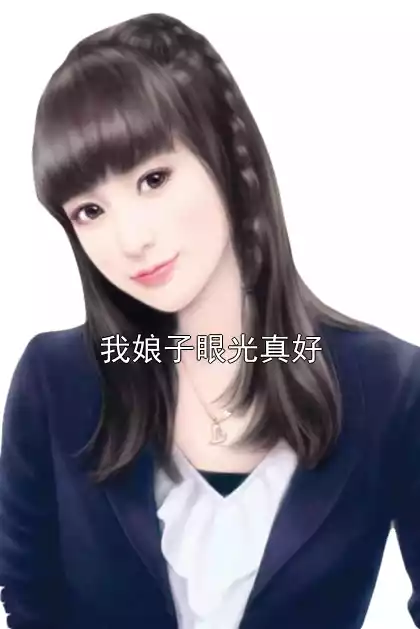 我娘子眼光真好小说