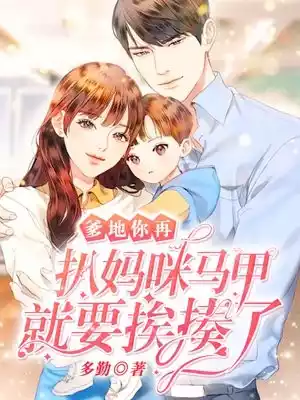 爹地你再扒妈咪马甲就要挨揍了