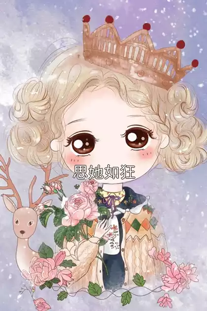思她如狂