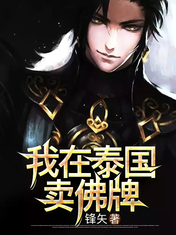 我在泰国卖佛牌小说