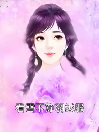 看雪不穿羽绒服小说