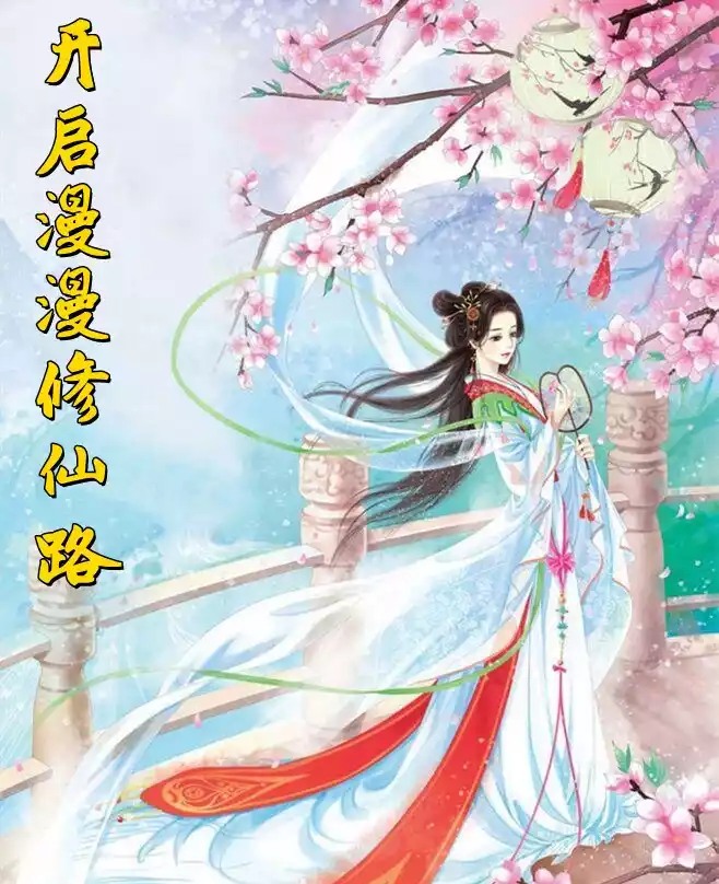开启漫漫修仙路小说
