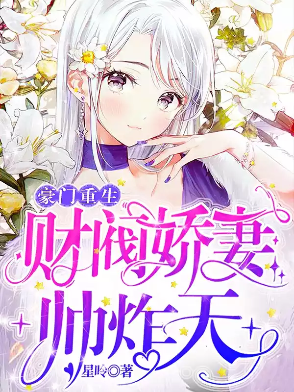 豪门重生财阀娇妻帅炸天