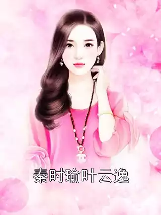 秦时瑜叶云逸小说