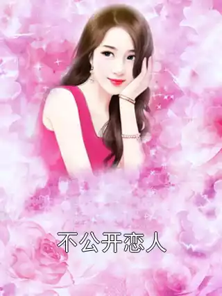 不公开恋人