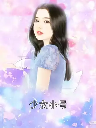 少女小号小说