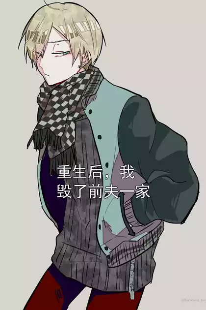 重生后，我毁了前夫一家