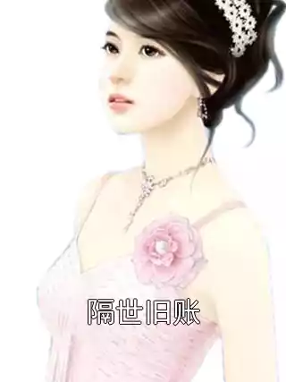 隔世旧账小说