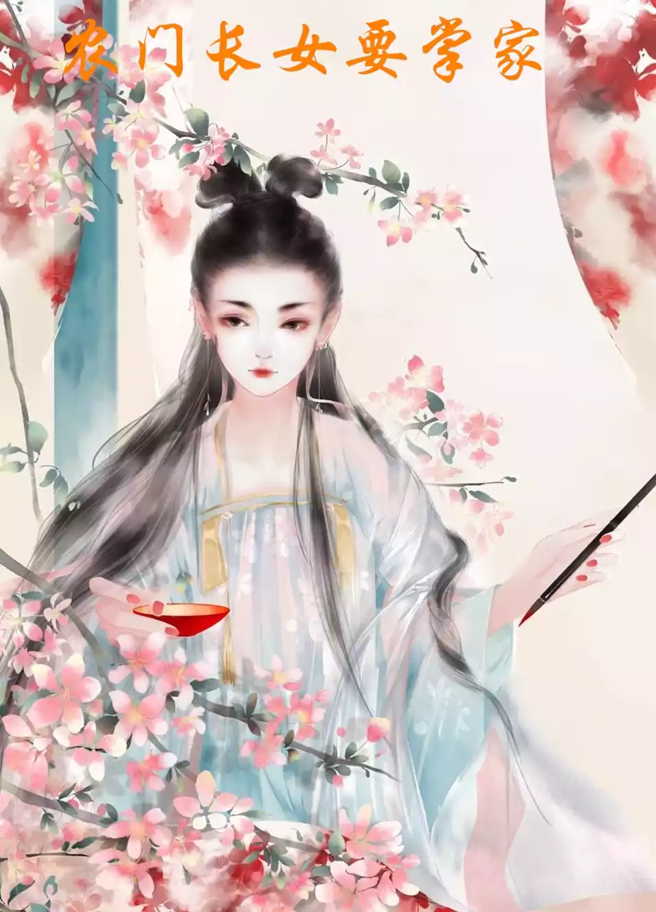 农门长女要掌家小说