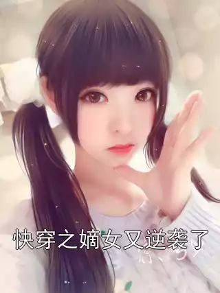 快穿之嫡女又逆袭了