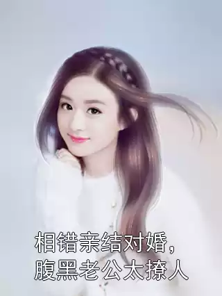 相错亲结对婚，腹黑老公太撩人