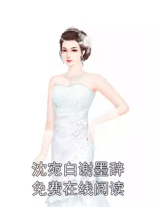 沈宛白谢墨辞免费在线阅读小说