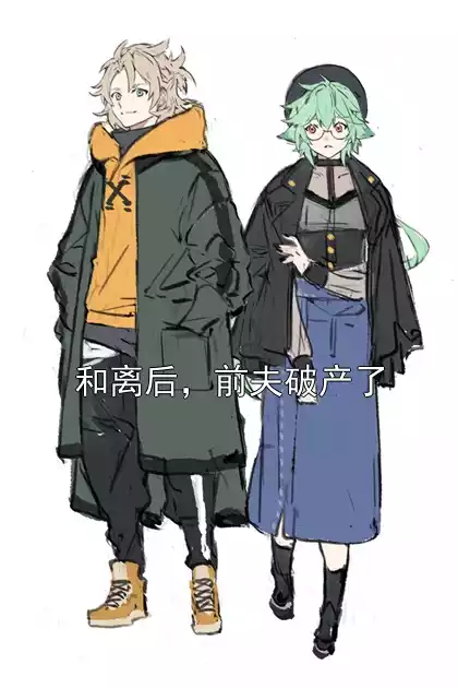 和离后，前夫破产了小说
