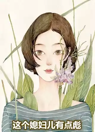 这个媳妇儿有点彪小说