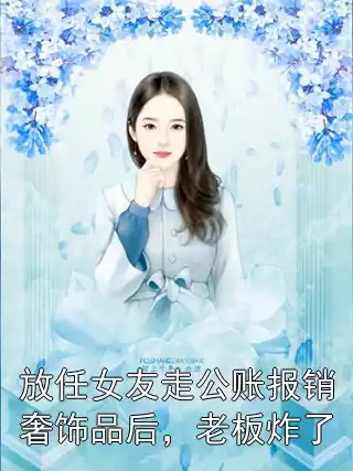 放任女友走公账报销奢饰品后，老板炸了