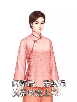 闪婚后，我被偏执霍爷宠上天！