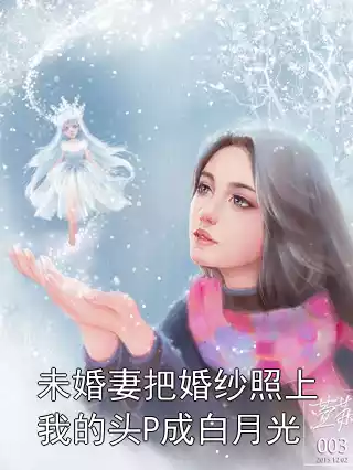 未婚妻把婚纱照上我的头P成白月光