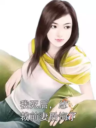 我死后，总裁前妻后悔了小说