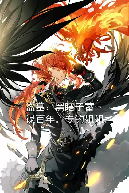 盗墓：黑瞎子蓄谋百年，专钓姐姐