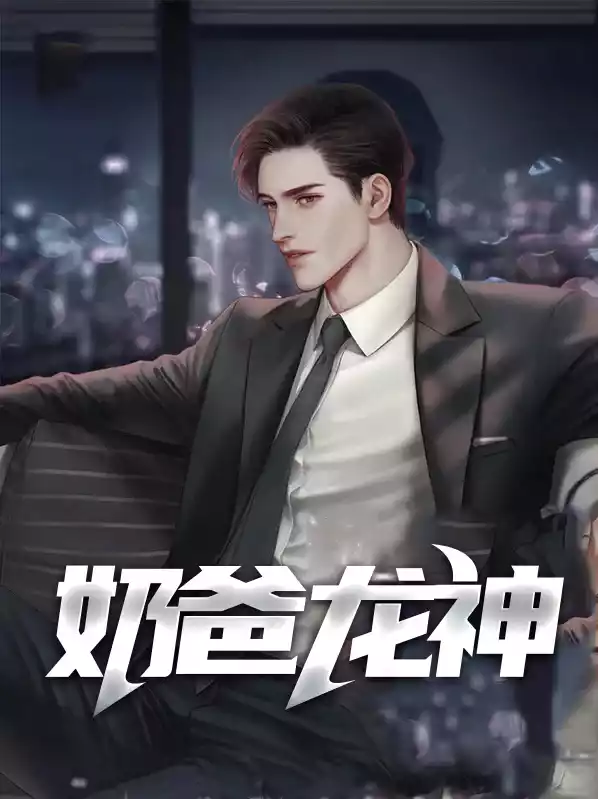 奶爸龙神小说