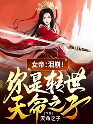 女帝泪崩你是转世天命之子小说