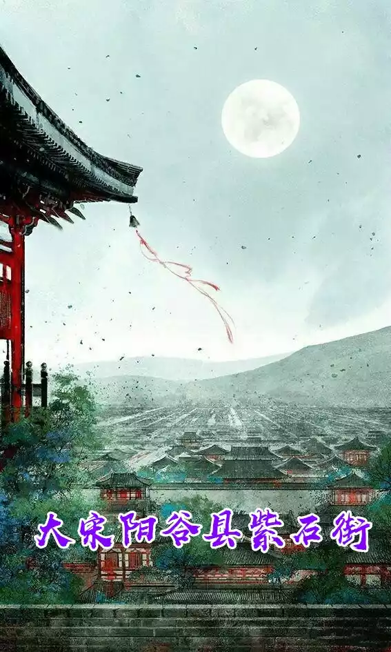 大宋阳谷县紫石街