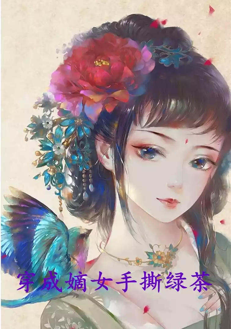 穿成嫡女手撕绿茶小说