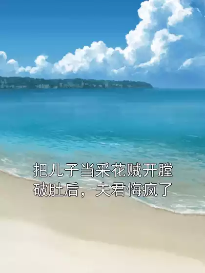 把儿子当采花贼开膛破肚后，夫君悔疯了小说