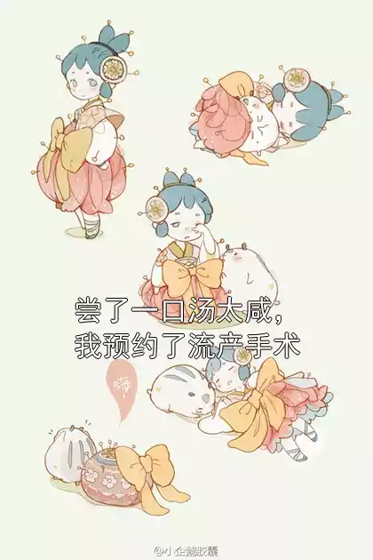 尝了一口汤太咸，我预约了流产手术