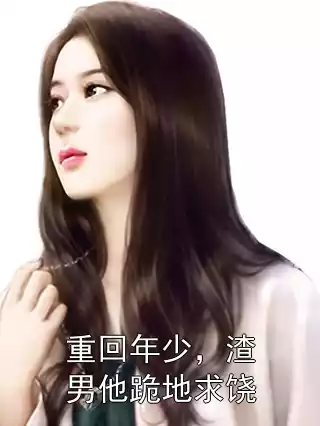 重回年少，渣男他跪地求饶