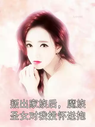 叛出家族后，魔族圣女对我投怀送抱