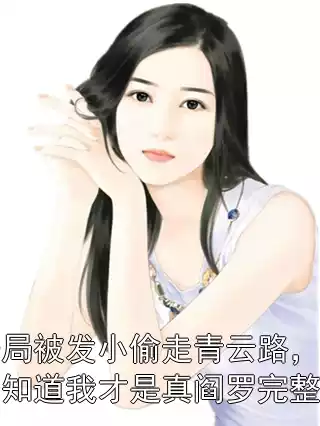 开局被发小偷走青云路，他不知道我才是真阎罗完整版